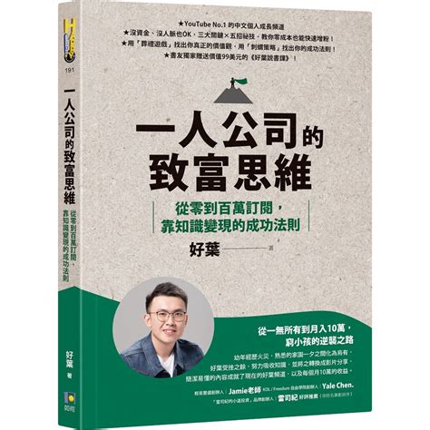 如何 好葉 一人公司的致富思維：從零到百萬訂閱，靠知識變現的成功法則繁中全新 【普克斯閱讀網】 蝦皮購物