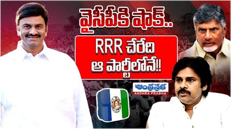 Big Shock To Ycp MP Raghurama Krishnam Raju Resign To YCP Ap News