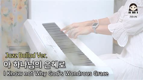 I Know Not Why Gods Wondrous Grace 아 하나님의 은혜로 Youtube