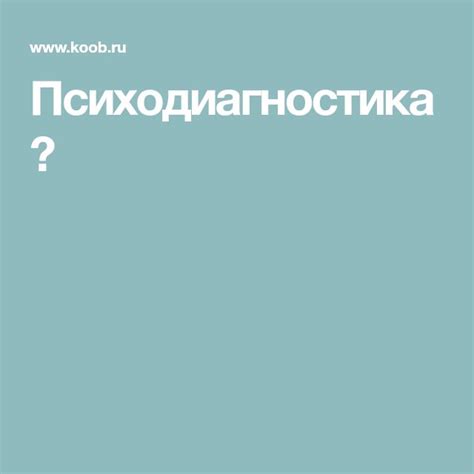 Психодиагностика → | System