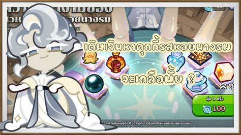 Cookie Run Kingdom เติมเงินหาคุกกี้รสหอยนางรมจะเกลือมั้ย Youtube