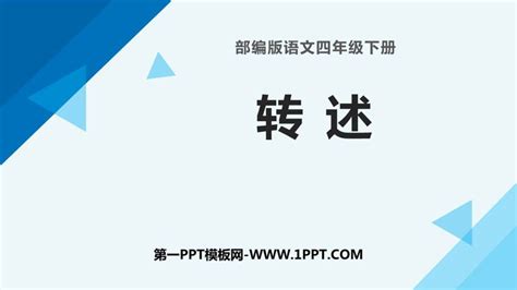 《转述》口语交际ppt优质课件 第一ppt