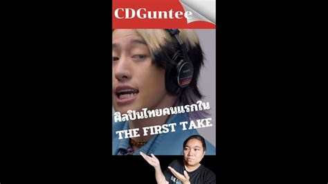 นกรองไทยคนแรกทไดออกรายการ THE FIRST TAKE CDGunteeขาวสน