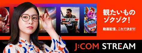 Jcom Stream 話題のアニメ、映画やドラマ、時代劇などいろいろ見放題の動画配信サービス