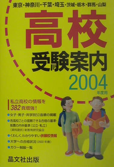 楽天ブックス 高校受験案内（2004年度用） 東京・神奈川・千葉・埼玉・茨城・栃木・群馬・山梨 晶文社出版株式会社