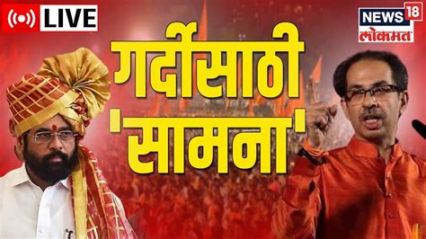 LIVE Eknath Shinde Vs Uddhav Thackeray Shiv Sena Dasara Melava