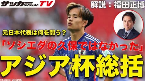 「残念のひと言」元日本代表fw福田正博のアジアカップ総括 三笘薫 久保建英 動画まとめ