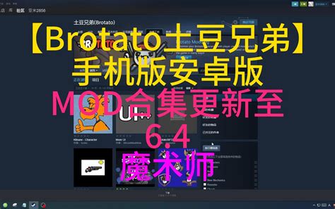 【brotato土豆兄弟】手机版安卓版 Mod合集更新至67 嘉然大魔王