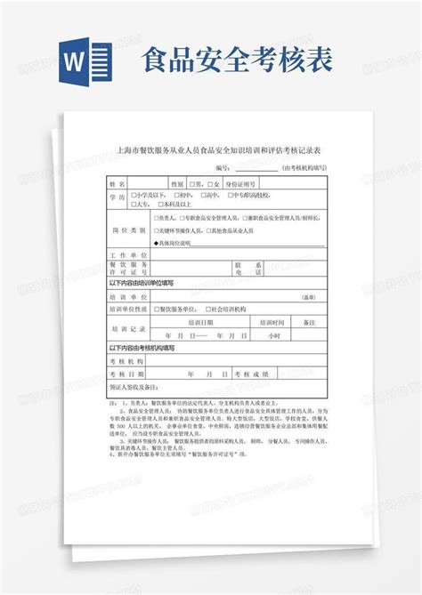 上海市餐饮服务从业人员食品安全知识培训与评估考核记录表word模板下载编号lbgxwjdw熊猫办公