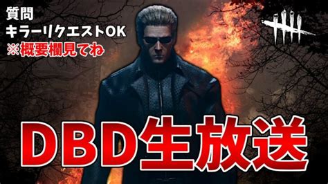 【dbd】今シーズンこそ両方彩1行きたい気がする【生放送】 │ デッドバイデイライト第五人格 Youtebe動画まとめたサイト