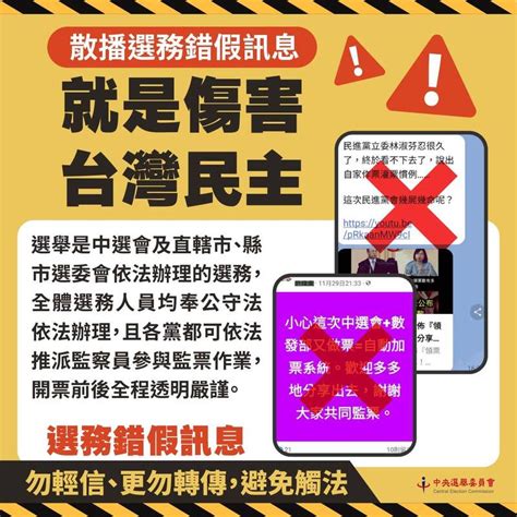 中選會：散播選務錯假訊息 就是傷害台灣民主 政治 自由時報電子報