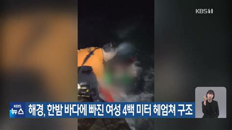 해경 한밤 바다에 빠진 여성 4백 미터 헤엄쳐 구조