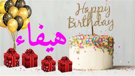 عيد ميلاد هيفاء عيد ميلاد سعيد هيفاء تهنئة🎂♥🎇🎉 حالات واتس اب تهنئة