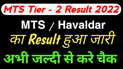 Ssc Mts Tier 2 Result 2022 Ssc Mts Tier 2 Result 2022 Date YouTube