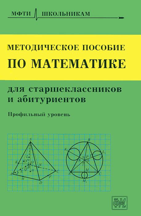 Книга "Методическое пособие по математике для старшеклассников и ...