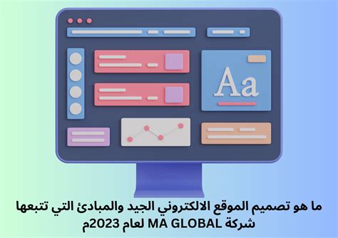 ما هو تصميم الموقع الالكتروني الجيد والمبادئ التي تتبعها شركة Ma Global