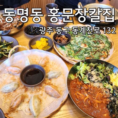 광주 동명동 칼국수 맛집 홍문장칼집 솔직 후기 네이버 블로그