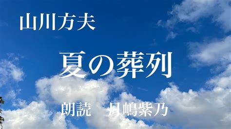 【朗読】「夏の葬列」十数年ぶりに小さな町の駅に下りた彼は物珍しげに当たりを眺めていた。 劇団主宰【月嶋紫乃の朗読の世界】【青空文庫】【読み聞かせ】【作業用bgm】【睡眠導入】 Youtube