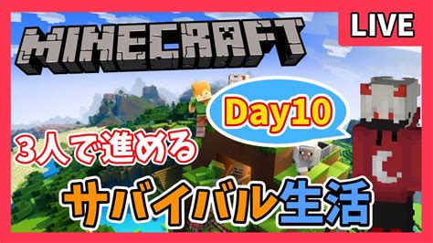 参加なしマインクラフト サバイバル生活Day10 エンジョイ minecraft ゲーム実況 初心者 ライブ配信 10