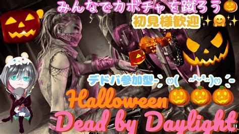 ハロウィンイベント！vcあり参加型 Dbd参加型配信！【dbd】【参加型】初見さん歓迎！ Youtube