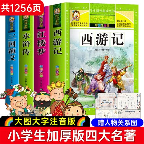 四大名著小学生版注音版全套4册西游记三国演义水浒传红楼梦原著正版儿童版带拼音青少年版小学生课外阅读书籍少儿一二三年级必读虎窝淘