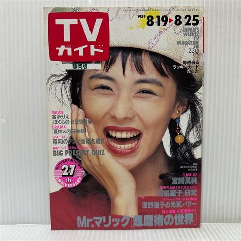 Yahooオークション 週刊tvガイド静岡版 1989825号 井森美幸宮沢