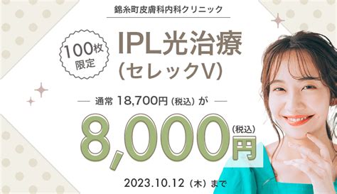 【100枚限定】ipl光治療（セレックv）が8 000円！｜キレイパス