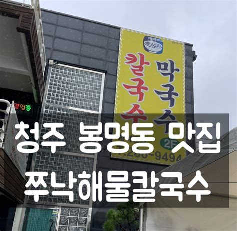 청주 쭈낙해물칼국수 봉명동 칼국수 맛집 추천 네이버 블로그