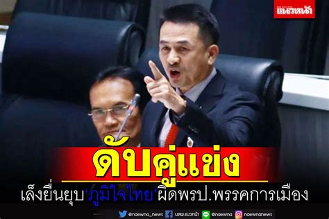 การเมือง ฝ่ายค้าน เล็งยื่นยุบพรรค‘ภูมิใจไทยนโยบายกัญชาผิดพรปพรรค