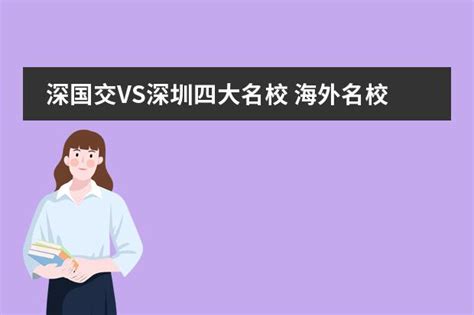 深国交vs深圳四大名校 海外名校的录取“大户” 能逆袭上世界名校 深圳贝赛思国际学校