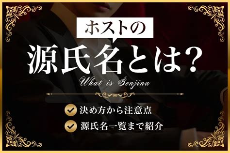 ホストの源氏名とは？決め方から注意点・印象的な源氏名をご紹介！｜体入ホスパラNAVI