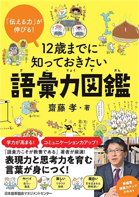 楽天ブックス 12歳までに知っておきたい語彙力図鑑 齋藤 孝 9784800590039 本