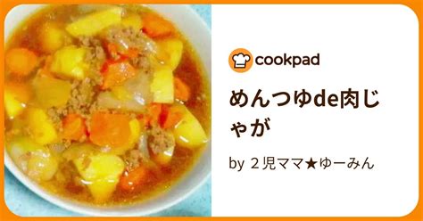 めんつゆde肉じゃが By 2児ママ★ゆーみん 【クックパッド】 簡単おいしいみんなのレシピが396万品