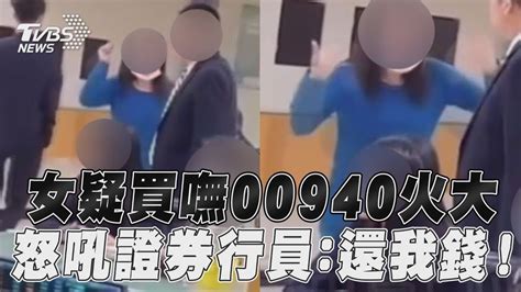 女疑買嘸00940情緒失控 怒吼證券行員 還我錢 ｜tvbs新聞 Youtube