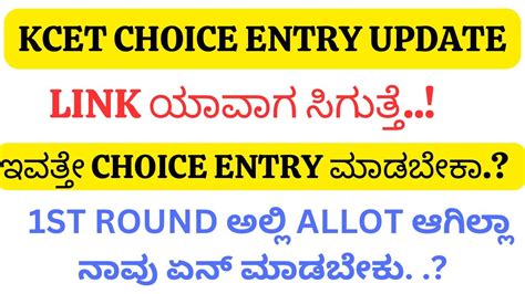 Kcet Choice Entry Update Link Important Instructions For Students