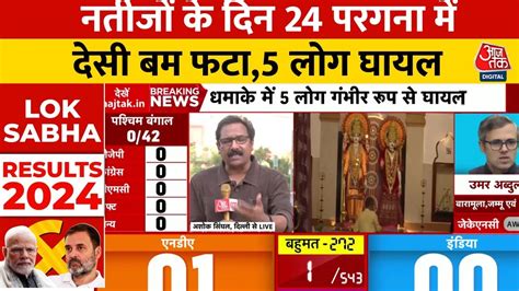 Lok Sabha Results 2024 पश्चिम बंगाल में नतीजों के 24 परगना में देसी बम फटा Mamata Pm Modi