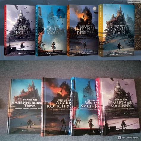 Смертные машины. Хроники хищных городов. Филип Рив - «Вы не бывали в ...
