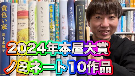 【2024年本屋大賞】ノミネート10作品全部読む！ Youtube