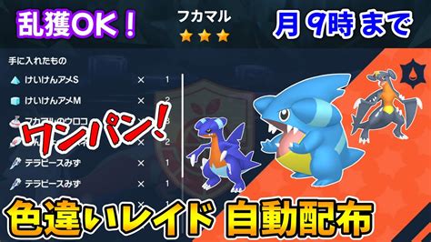 乱獲ok！フカマル色違いレイド自動配布会！【ポケモンsv】 Pokémon Charts