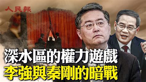 秦剛在李強面前的小動作早就顯示他內心不安｜中共官場權力遊戲的新維度，李強在習政權中的地位｜習近平、李強、秦剛：權力的三角博弈｜人民報