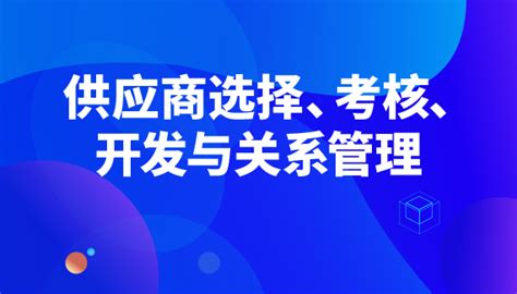 供应商选择、考核、开发与关系管理 线下 选课中心 企业外派学习平台 在线培训 线下培训 为企业提供全