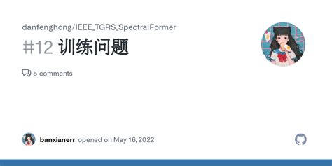 训练问题 Issue 12 danfenghong IEEE TGRS SpectralFormer GitHub