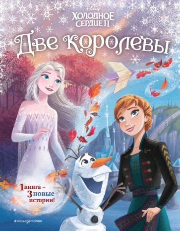 Книга: "Холодное сердце 2. Две королевы". Купить книгу, читать рецензии ...