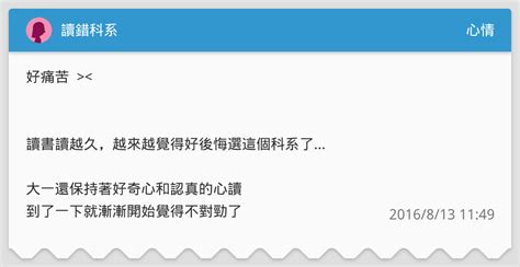 讀錯科系 心情板 Dcard