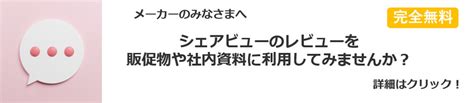 口コミ・レビュー・ランキング・新商品情報【シェアビュー】