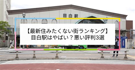 【2023住みたくない街ランキング】目白駅はやばい？悪い評判3選！お客様の声や独自統計データをもとに解説 住まい百科オンライン