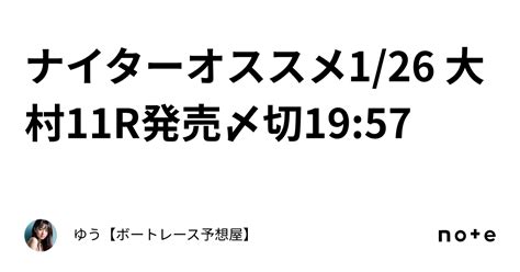 🌙ナイターオススメ🌙1 26 大村11r💎発売〆切19 57｜ゆう【ボートレース予想屋】