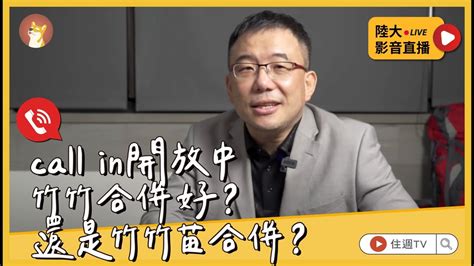 【陸大影音直播】竹竹合併好？還是竹竹苗合併？ Youtube