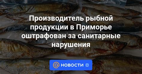 Производитель рыбной продукции в Приморье оштрафован за санитарные ...