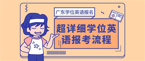 2021年广东省学位外语报名开始啦！ 知乎